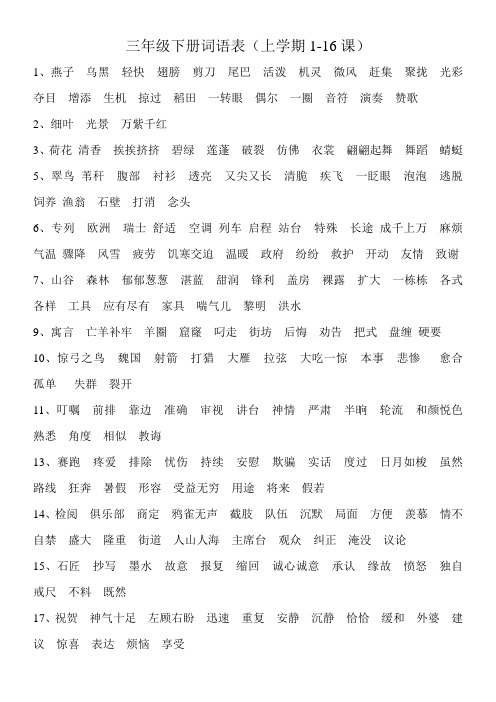 人教版小学三年级下册词语拼音听写复习重点