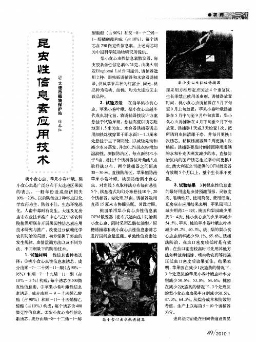 昆虫性信息素应用技术