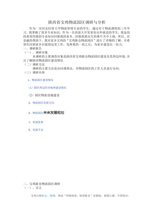 (论文)宝鸡陈仓物流园区调研与分析
