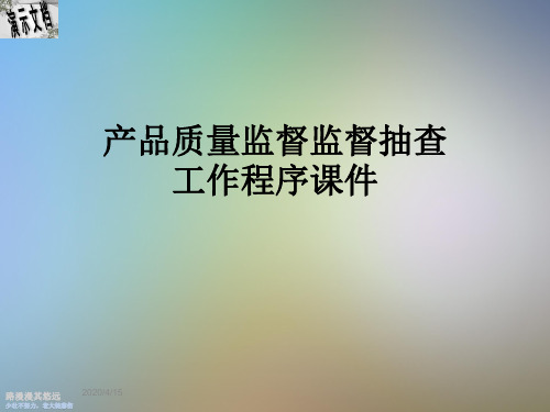 产品质量监督监督抽查工作程序课件