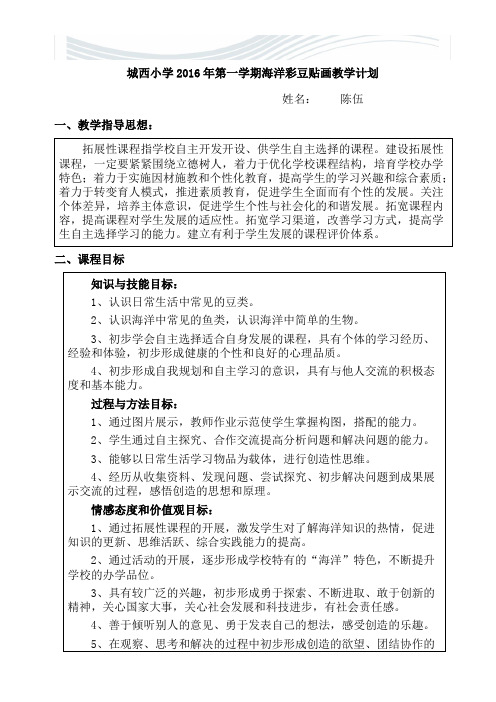 《海洋彩豆贴画》教学计划[精品文档]
