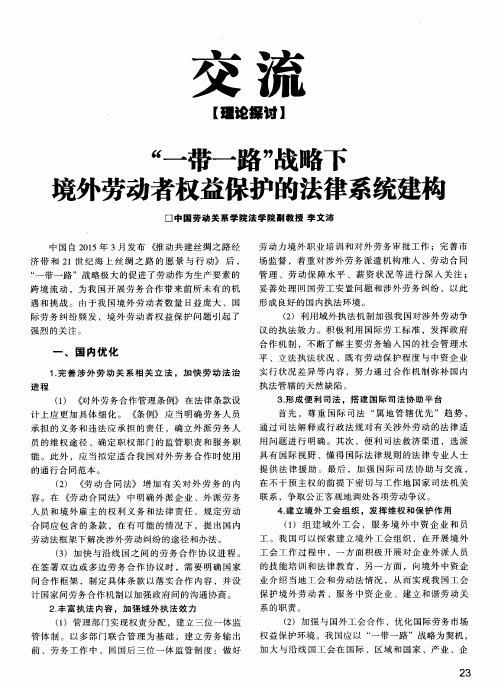 “一带一路”战略下境外劳动者权益保护的法律系统建构