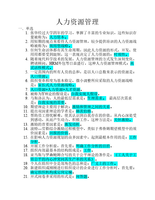 人力资源试题总结9.30