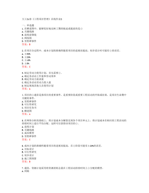 大工21春《工程项目管理》在线作业2