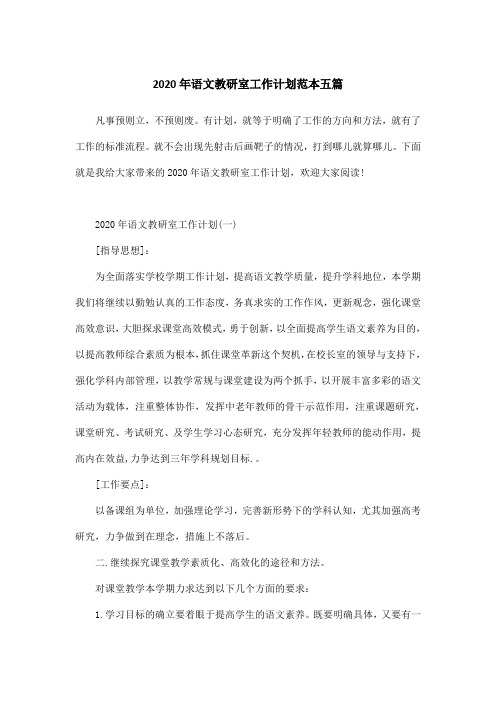 2020年语文教研室工作计划范本五篇