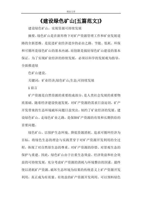 《建设绿色矿山[五篇范文]》