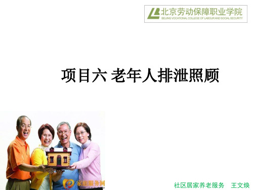项目六 老年人排泄照顾