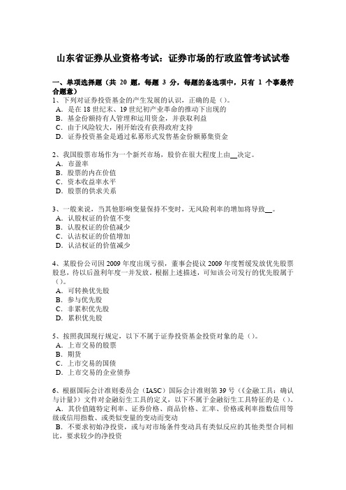山东省证券从业资格考试：证券市场的行政监管考试试卷