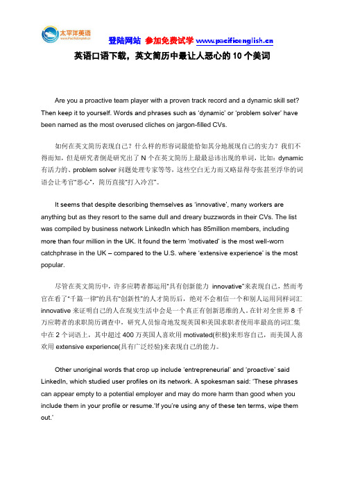 英语口语下载,英文简历中最让人恶心的10个美词