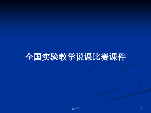 全国实验教学说课比赛课件PPT学习教案