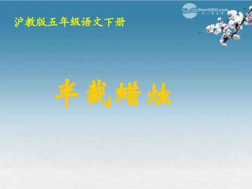 五年级语文下册 半截蜡烛课件 沪教版