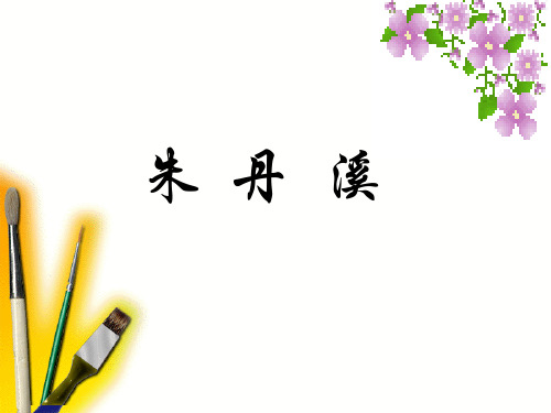 朱  丹  溪