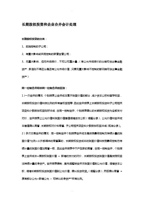 长期股权投资和企业合并会计处理