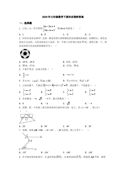 2019年七年级数学下期末试卷附答案