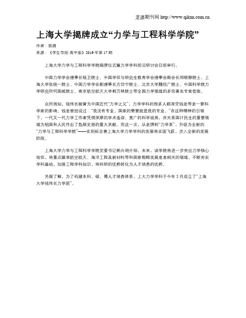 上海大学揭牌成立“力学与工程科学学院”