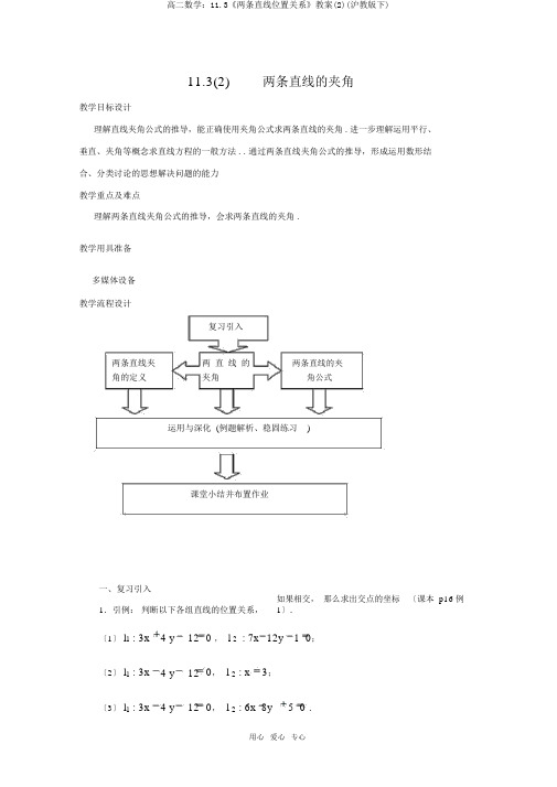 高二数学：11.3《两条直线位置关系》教案(2)(沪教版下)