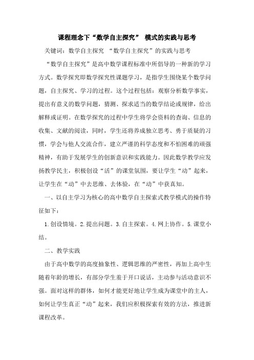 课程理念下“数学自主探究” 模式的实践与思考