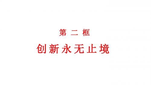 人教部编版 道德与法治 九年级上册 2.2 创新永无止境 (共26张PPT)