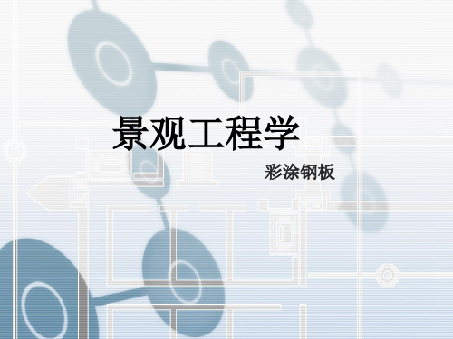 彩涂钢板ppt课件