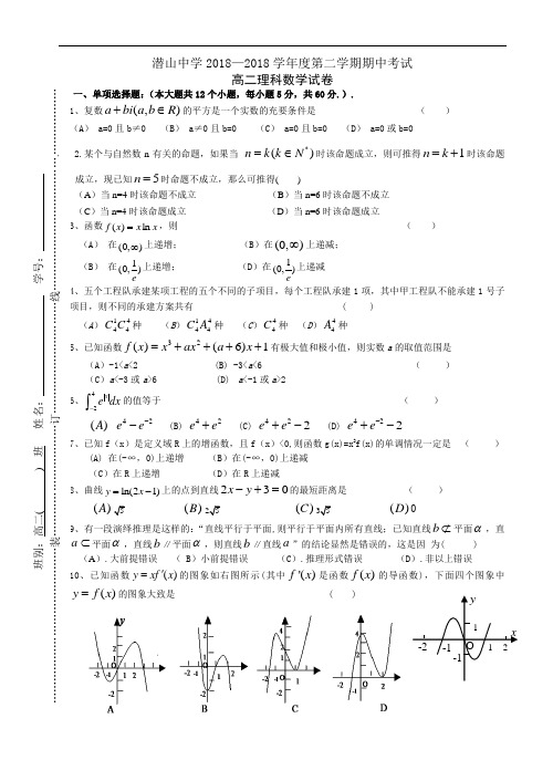 最新-安徽省潜山中学2018学年度第二学期期中考试高二