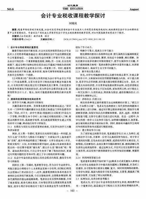 会计专业税收课程教学探讨