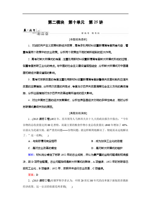 快乐考生高考历史人民一轮真题演练：第讲 苏联社会主义建设的经验与教训