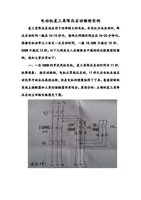 电动机星三角降压启动故障维修实例