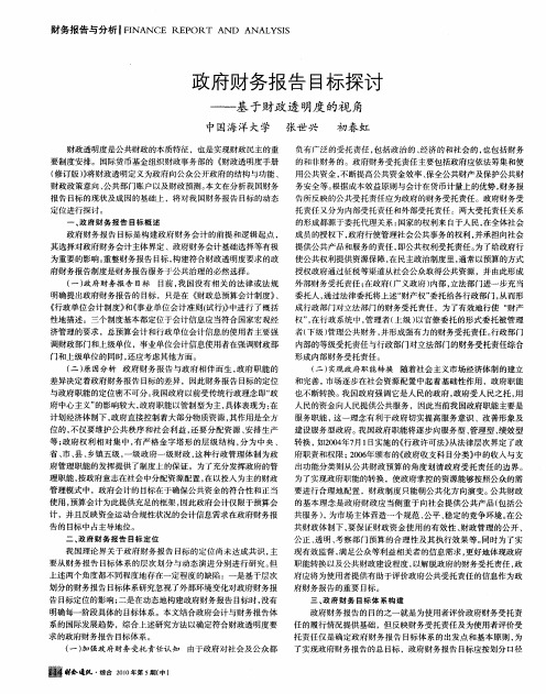政府财务报告目标探讨——基于财政透明度的视角