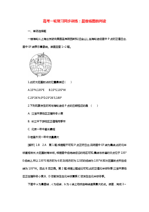 高考一轮复习同步训练：晨昏线图的判读