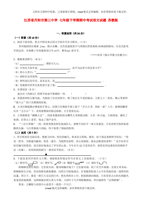 七年级语文下学期期中试题苏教版