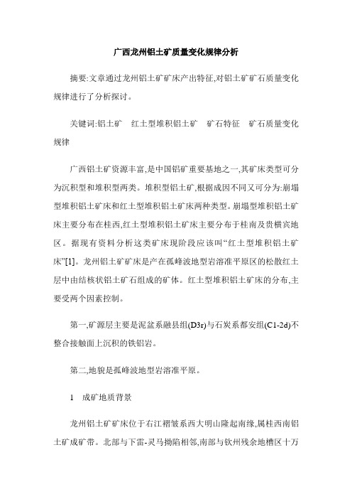 广西龙州铝土矿质量变化规律分析