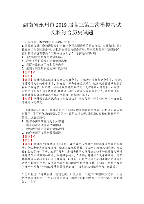湖南省永州市2019届高三第三次模拟开始文科综合历史试题