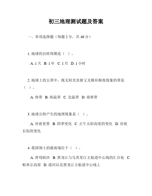 初三地理测试题及答案