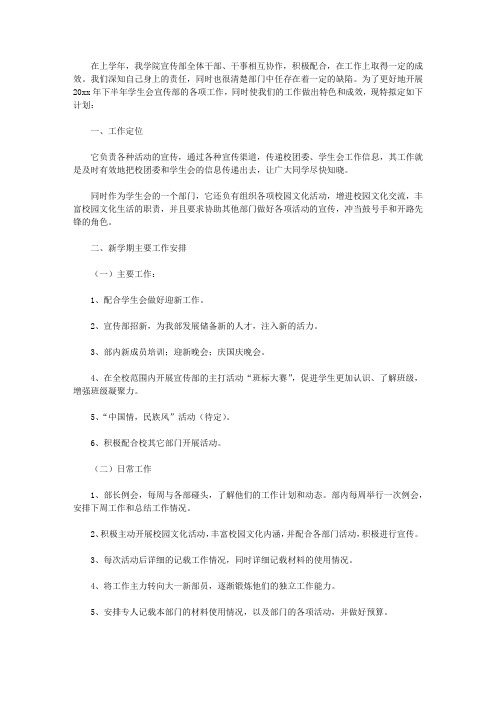 2020大学学生会宣传部工作计划表4篇