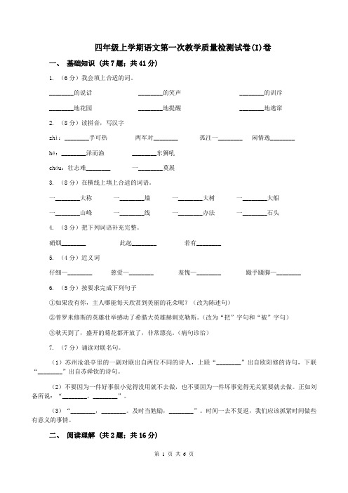 四年级上学期语文第一次教学质量检测试卷(I)卷