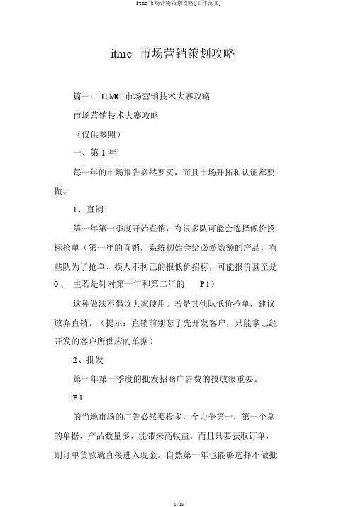 itmc市场营销策划攻略[工作范文]
