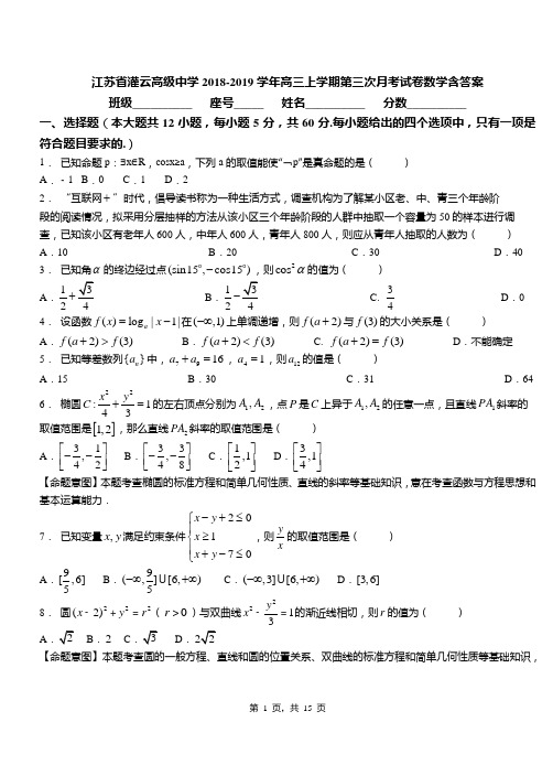 江苏省灌云高级中学2018-2019学年高三上学期第三次月考试卷数学含答案