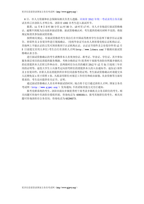 2012年洛阳公务员考试1302名考生面试环节