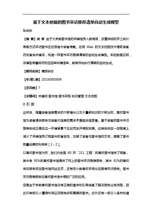 基于文本挖掘的图书采访推荐清单自动生成模型