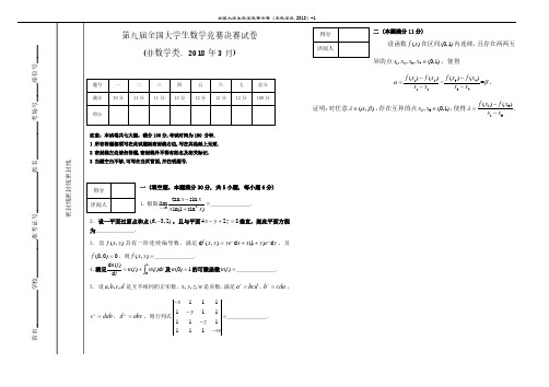 第九届全国大学生数学竞赛(非数学)决赛试卷