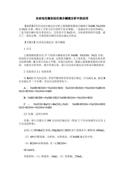 自动电位滴定法在混合碱液分析中的应用