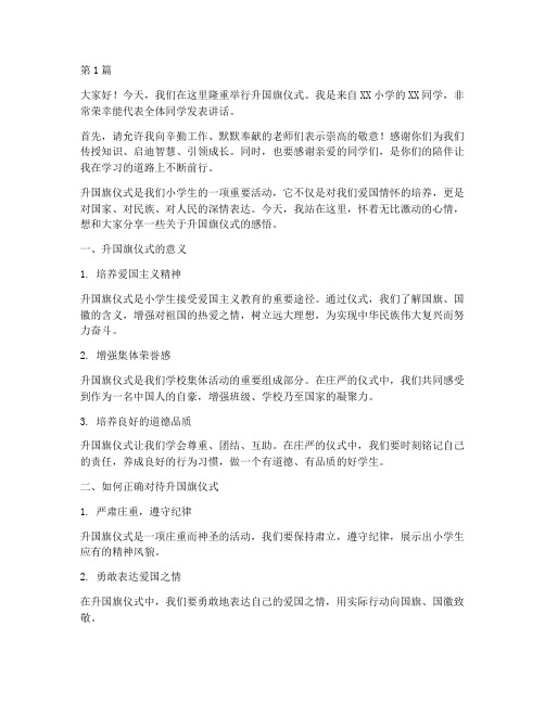 升国旗仪式小学生发言稿(3篇)