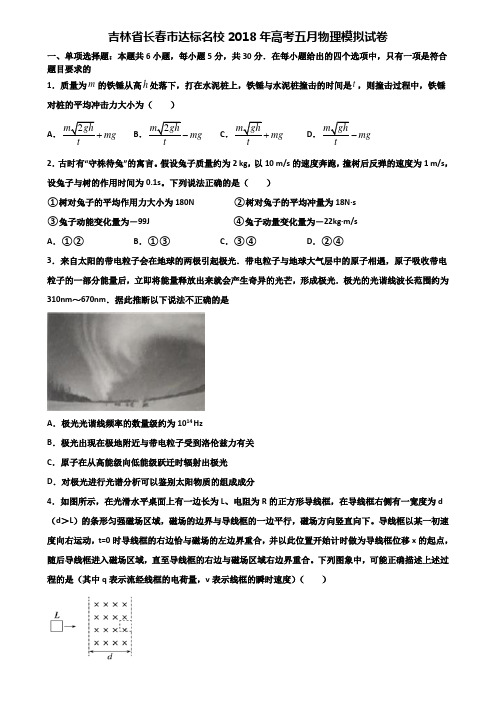 吉林省长春市达标名校2018年高考五月物理模拟试卷含解析