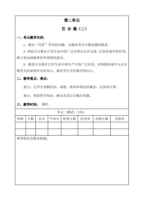 最新人教版六年级下册第二单元百分数(二)教案