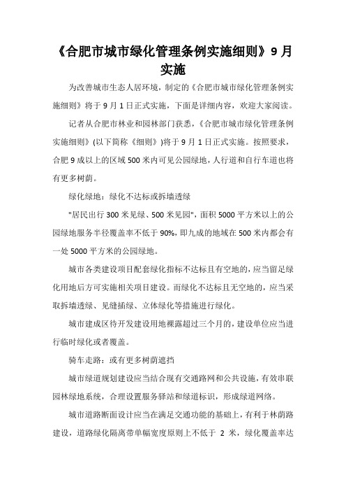  《合肥市城市绿化管理条例实施细则》9月实施
