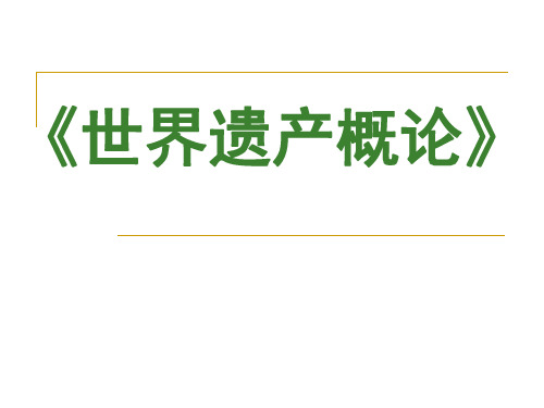 1世界遗产概述