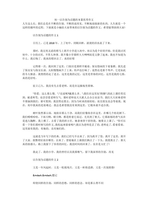 初一以告别为话题的5篇优秀作文 