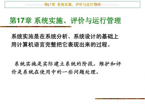 第17章 系统实施维护与评价