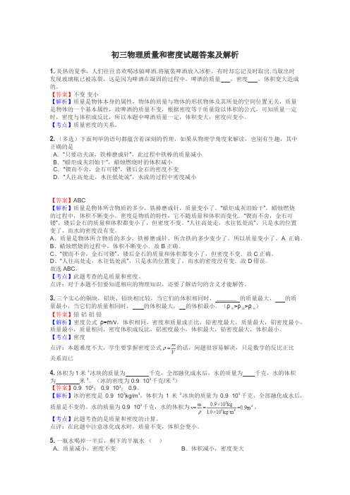 初三物理质量和密度试题答案及解析
