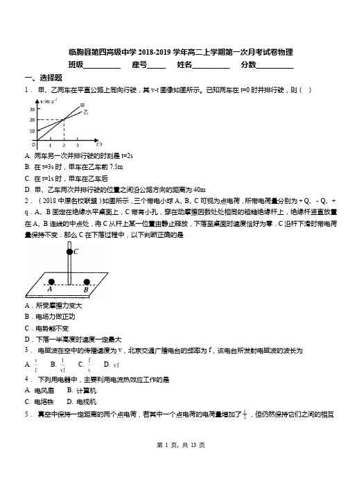 临朐县第四高级中学2018-2019学年高二上学期第一次月考试卷物理
